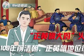 一夜之间，“正黄旗大妈”火了！109年前清朝，正黄旗地位很高？视频封面