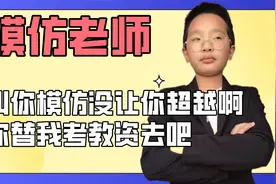 戏精学生模仿老师，你替我考教资去吧，叫你模仿老师没让你超越啊视频封面