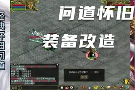 问道最原始的改造装备，满满的回忆！