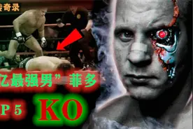 “地球60亿最强男”菲多5大历史性KO！300多斤黑巨人毫无还手之力视频封面