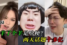 “羊了个羊”是什么梗？短短两天话题破十亿，全国网友没法活了！视频封面
