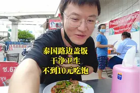 中国小伙在泰国路边吃盖饭，一大碗三个菜，结账还不到10块钱视频封面