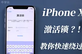 iPhoneX被ID锁锁了？不会越狱？超详细的越狱绕过激活锁教程来啦视频封面