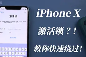 iPhoneX被ID锁锁了？不会越狱？超详细的越狱绕过激活锁教程来啦视频封面