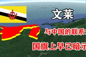 文莱与中国有什么关系？由华人建国，为何富可敌国？视频封面