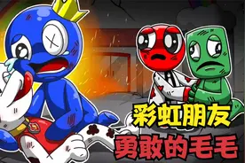 彩虹乐园失火 蓝朋友被困住 毛毛为拯救他不惜牺牲自己 太感人了视频封面