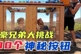 土豪兄弟挑战100个神秘按钮，失败者将会受到终极惩罚视频封面