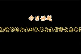 结过婚的女生对未婚女生有什么忠告？视频封面