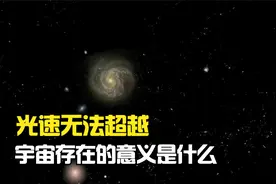 光速不可超越，不同文明无法交流，宇宙存在有何意义？视频封面