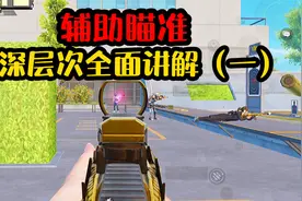 【攻略】和平精英：辅助瞄准到底开不开？（一），全面详细解答视频封面