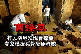 村民浇地发现曹操墓，挖出三具遗骸，专家根据头骨复原曹操样貌视频封面