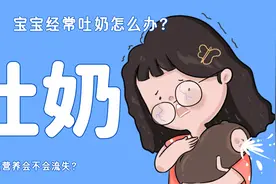 宝宝老吐奶，到底该怎么做？视频封面