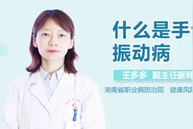 什么是手臂振动病？视频封面