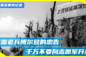 美国老兵博尔登的忠告：千万不要向志愿军开枪，中国军人太可怕了视频封面