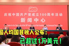 我国人均国民收入公布：已超过1万美元！