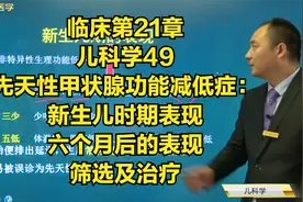 先天性甲状腺功能减低症：新生儿时期表现，六个月后的表现，治疗视频封面