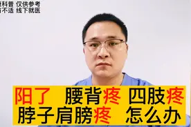 感染新冠后，腰背疼，脖子肩膀疼，四肢酸疼怎么办？如何缓解疼痛视频封面