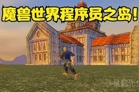 魔兽世界程序员之岛！(不是GM岛) 初代设计师真会玩！视频封面