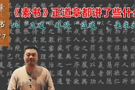 到底什么是“帅才”什么是“将才”？别急！“素书”逐条告诉我们视频封面