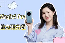 「首发」荣耀Magic 4 Pro体验 影像能力再升级 一录多得新玩法！视频封面