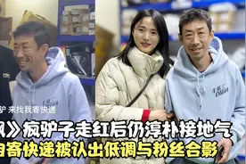 《狂飙》疯驴子走红后仍淳朴！独自寄快递被认出，低调与粉丝合影视频封面