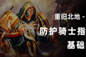 【坏木杨】巫妖王之怒防骑PVE基础：技能书及天赋树解读视频封面
