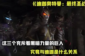 这三个充斥这黑暗力量的巨人，究竟与迪迦有着怎样的关系视频封面
