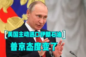 捍卫美元霸权？美国主动进口伊朗石油，法德选边站，普京态度变了视频封面