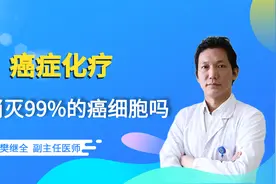 化疗能杀灭99%的癌细胞？听听医生怎么说视频封面