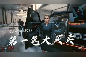 《赛博朋克2077》第二期：德克斯特肖恩的任务视频封面