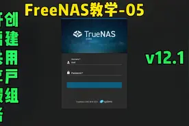 FreeNAS教学-05 开启共享服务（NFS、SMB）、创建用户组视频封面