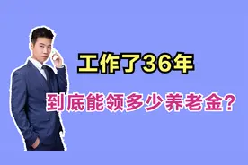 工龄36年，退休时个人账户余额有12万，看看他能领多少养老金？视频封面