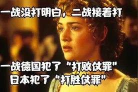 二战是怎样打起来的?二战打起的真正原因是什么？（一）视频封面