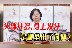 头部汗多、身上却没有汗， 是哪里出了问题？中医教你有效调理！视频封面