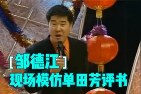 邹德江现场模仿单田芳评书，台下单田芳乐开了花！邹德江模仿众星视频封面