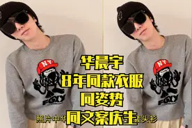 华晨宇连续8年穿同一件衣服庆生，同款同姿势同文案太有仪式感!视频封面
