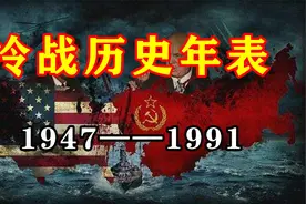 冷战历史年表:超详细！5分钟带你了解美苏长达44年的冷战视频封面