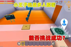迷你世界：小王子挑战！一个玩多人解密，居然还通关了？视频封面