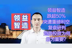 领益智造 跌超50% 突遭重磅利空 复盘研判趋势投资为何最为重要？