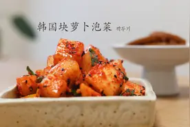 韩国萝卜块泡菜，韩国经典泡菜配方🌶视频封面