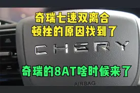 奇瑞七速双离合变速器怎么样？顿挫的原因我找到了，别轻信网传