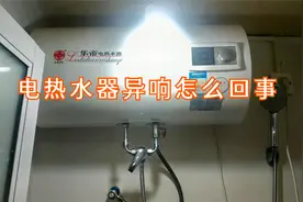 电热水器出现异响是什么原因，换掉这个配件就好了视频封面