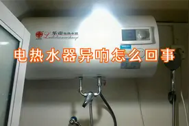 电热水器出现异响是什么原因，换掉这个配件就好了视频封面