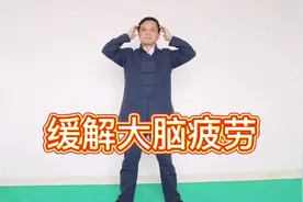 一个动作缓解大脑紧张、疲劳，脑力劳动的朋友可以多练练，很好的视频封面