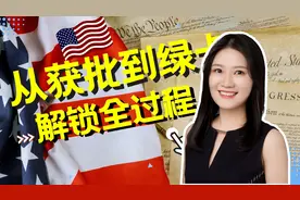 移民美国，解锁从获批到绿卡全过程！视频封面