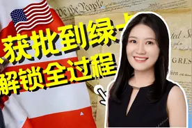 移民美国，解锁从获批到绿卡全过程！视频封面