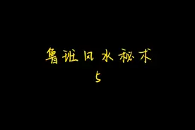 鲁班风水秘术（5）视频封面