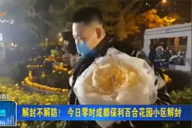 解封不解防！20日零时成都保利百合花园小区解封视频封面