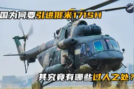 解放军有了直20，却又紧急引进俄制米171SH，能造为何不买国产？视频封面