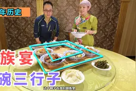 百年历史的回族宴席，九碗三行子，回族吃饭太讲究了视频封面